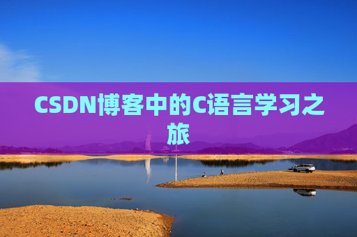 CSDN博客中的C语言学习之旅